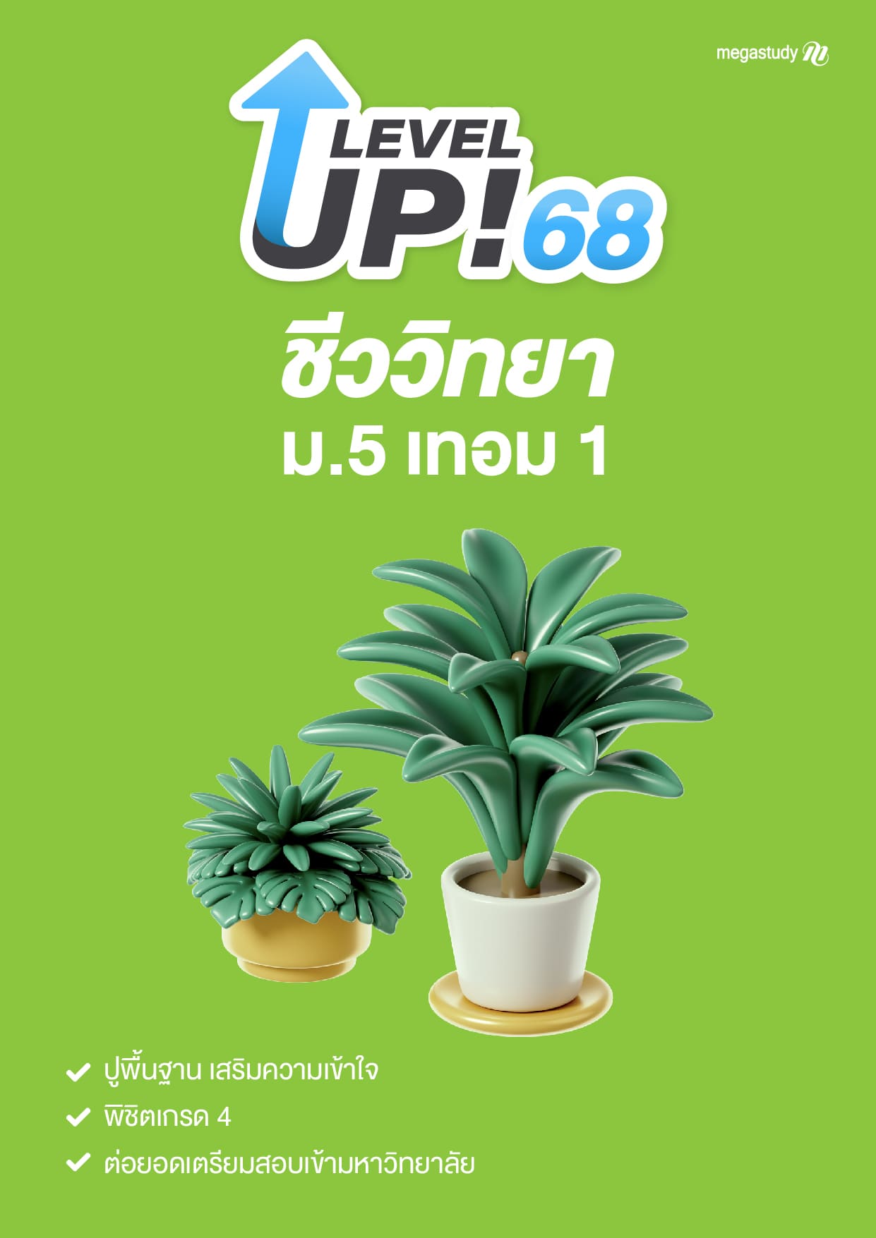 หนังสือ ม.5 เทอม 1 ชีววิทยา （Level Up）